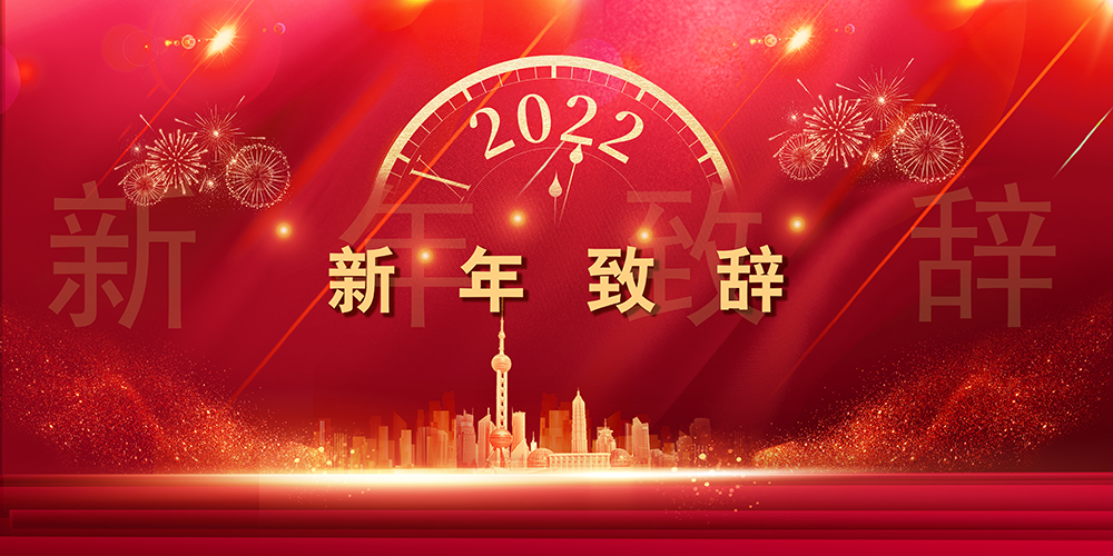 Journey like a song，，，，The mountains and seas are not far away丨SupeZET shares chairman's New Year speech