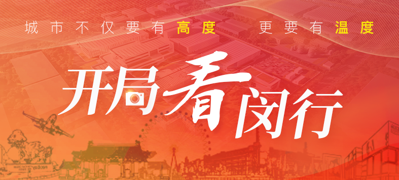 “大虹桥”区域内，，这个重大工业项目新年新希望！